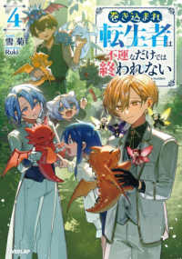 巻き込まれ転生者は不運なだけでは終われない 〈４〉 ＯＶＥＲＬＡＰ　ＮＯＶＥＬＳ