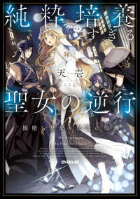 純粋培養すぎる聖女の逆行Ⅰ.闇堕ち聖女×伝説の聖典 ＯＶＥＲＬＡＰ　ＮＯＶＥＬＳ　ｆ