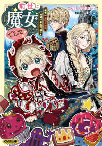 前世は魔女でした！①　～現世は最強お姫様、希望は家族円満です～ ＯＶＥＲＬＡＰ　ＮＯＶＥＬＳ　ｆ