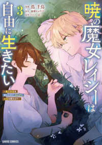 暁の魔女レイシーは自由に生きたい 〈３〉 - 魔王討伐を終えたので、のんびりお店を開きます ガルドコミックス