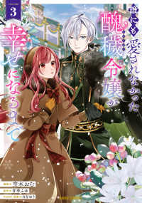 誰にも愛されなかった醜穢令嬢が幸せになるまで 3 ガルドコミックス