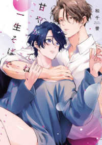 甘やかしてね、一生そばで ＬｉＱｕｌｌｅ　Ｃｏｍｉｃｓ