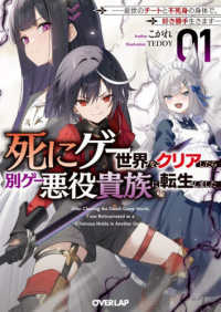 死にゲー世界をクリアしたら別ゲー悪役貴族に転生しました 〈１〉 - 前世のチートと不死身の身体で、好き勝手生きます オーバーラップ文庫