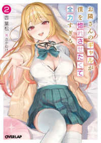 お隣さんのギャルが僕を惚れさせたくて全力すぎる 〈２〉 オーバーラップ文庫