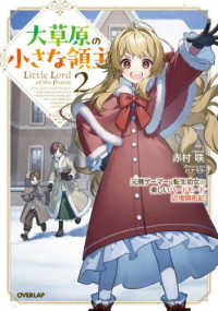 大草原の小さな領主～元廃ゲーマーな転生幼女の楽しいハードモード辺境開拓記～ 〈２〉 ＯＶＥＲＬＡＰ　ＮＯＶＥＬＳ