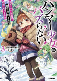 ハンマー少女はバズらない！ 〈３〉 - 固有スキル【隠遁】で自由に探索してたら伝説になって ＯＶＥＲＬＡＰ　ＮＯＶＥＬＳ