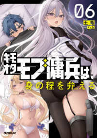 キモオタモブ傭兵は、身の程を弁える 〈０６〉 ＯＶＥＲＬＡＰ　ＮＯＶＥＬＳ