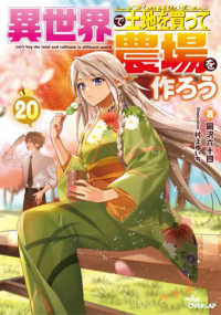 異世界で土地を買って農場を作ろう 〈２０〉 ＯＶＥＲＬＡＰ　ＮＯＶＥＬＳ