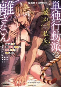 単独行動派の彼が、私を離さないんですけど～出会って一年。凄腕冒険者な虎獣人が絶倫 Ｒｏｓａｇｅ　Ｎｏｖｅｌｓ