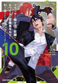 ブラックな騎士団の奴隷がホワイトな冒険者ギルドに引き抜かれてＳランクになりました 〈１０〉 ガルドコミックス