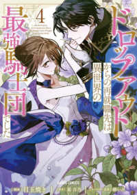 ドロップアウトからの再就職先は、異世界の最強騎士団でした 〈４〉 ガルドコミックスＦ