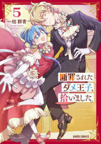 断罪されたダメ王子、拾いました。 〈５〉 ガルドコミックスＦ