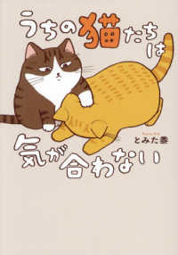 うちの猫たちは気が合わない はちみつコミックエッセイ