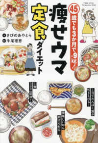 ４５歳でも３か月でー９ｋｇ！痩せウマ定食ダイエット はちみつコミックエッセイ