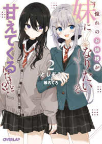 憧れのお姉様が「妹になりたい」って甘えてくるんだけど！？ ２ オーバーラップ文庫