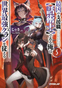 最凶の支援職【話術士】である俺は世界最強クランを従える ５ オーバーラップ文庫