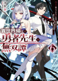 異世界帰りの勇者先生の無双譚 〈６〉 - 教え子たちが化物や宇宙人や謎の組織と戦ってる件 オーバーラップ文庫
