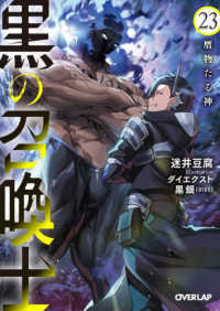 黒の召喚士 ２３ オーバーラップ文庫