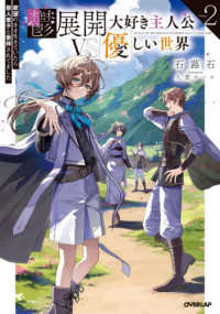 鬱展開大好き主人公ＶＳ優しい世界 〈２〉 - 欲望のまま生きていたら聖人君子と崇拝されてました ＯＶＥＲＬＡＰ　ＮＯＶＥＬＳ