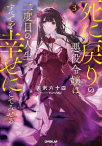 死に戻りの悪役令嬢は、二度目の人生ですべてを幸せにしてみせる 〈３〉 ＯＶＥＲＬＡＰ　ＮＯＶＥＬＳ