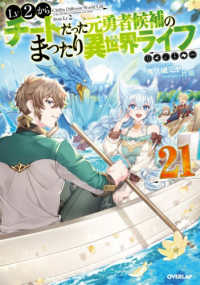 Ｌｖ２からチートだった元勇者候補の　２１ ＯＶＥＲＬＡＰ　ＮＯＶＥＬＳ