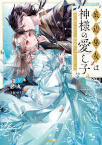 底辺巫女は神様の愛し子 ＯＶＥＲＬＡＰ　ＮＯＶＥＬＳ　ｆ