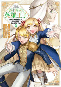 弱小国家の英雄王子～最強の魔術師だけど、さっさと国出て自由に生きてぇぇ！～ 〈３〉 ガルドコミックス