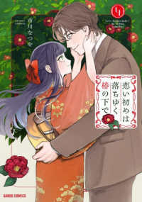 恋い初めは落ちゆく椿の下で 〈４〉 ガルドコミックス
