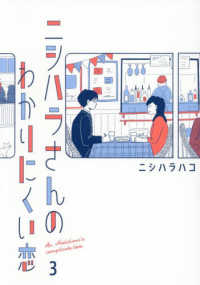 ニシハラさんのわかりにくい恋 〈３〉 はちみつコミックエッセイ