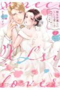 桐生弁護士のXLな愛し方　～絶倫オジサマ紳士ととろける蜜夜 3 3 Ｌｏｖｅ　Ｐａｒｆａｉｔ　Ｃｏｍｉｃｓ
