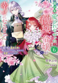 誰にも愛されなかった醜穢令嬢が幸せになるまで 6　～嫁ぎ先は暴虐公爵と聞いていたのですが、気がつくと溺愛されていました～ 6 オーバーラップノベルスf