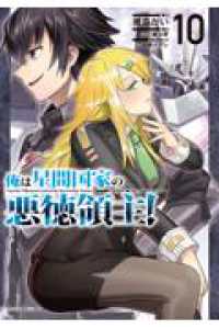 俺は星間国家の悪徳領主！ 10 10 ガルドコミックス