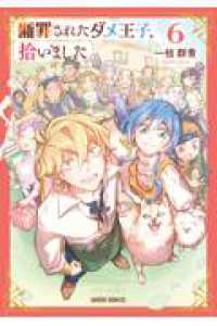 断罪されたダメ王子、拾いました。 6 6 ガルドコミックス