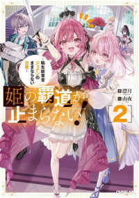 姫の覇道が止まらない！ 〈２〉 - 転生紋章官ジュナンのままならない日常 ＯＶＥＲＬＡＰ　ＮＯＶＥＬＳ