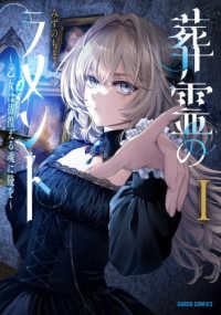 葬霊のラメント～乙女は彷徨える魂に餞を～ 〈１〉 ガルドコミックス