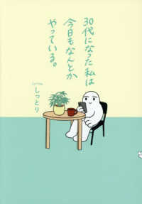 ３０代になった私は今日もなんとかやっている。 はちみつコミックエッセイ