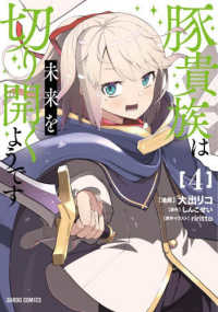 豚貴族は未来を切り開くようです 〈４〉 ガルドコミックス