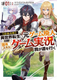 【最強攻略】異世界転生した元ゲーム廃人、固有スキル「ゲーム実況」で我が道を行く 〈＃０１〉 オーバーラップ文庫