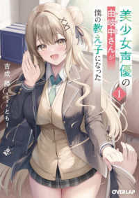 美少女声優の由岐中さんが僕の教え子になった 〈１〉 オーバーラップ文庫