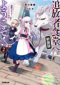 追放者食堂へようこそ！ 〈２〉 追放メイドとイニシエの食卓 ＯＶＥＲＬＡＰ　ＮＯＶＥＬＳ （新装版）