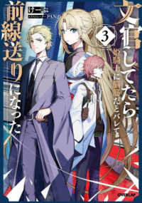 文官してたら姫騎士に脳筋だとバレて前線送りになった　３ 〈３〉 オーバーラップノベルス