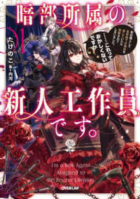 暗部所属の新人工作員です。初任務として皇帝陛下の偽妃を演じていたら溺愛されてしまいました。……これっ 〈１〉 オーバーラップノベルスｆ