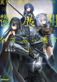 裏切りや絶望が溢れるゲーム世界で、鬱展開全てぶっ壊す 〈１〉 ＯＶＥＲＬＡＰ　ＮＯＶＥＬＳ