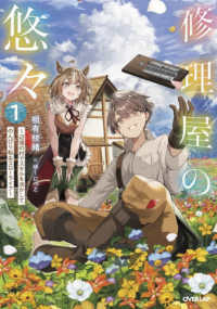 修理屋の悠々～辺境の村でスキルを活かしてのんびり転生スローライフ～ 〈１〉 ＯＶＥＲＬＡＰ　ＮＯＶＥＬＳ