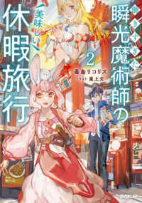 働きすぎた瞬光魔術師の美味しい休暇旅行 〈２〉 ＯＶＥＲＬＡＰ　ＮＯＶＥＬＳ