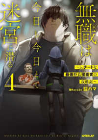 無職は今日も今日とて迷宮に潜る 〈４〉 - Ｌｖ．チートな最強野良探索者の攻略記 ＯＶＥＲＬＡＰ　ＮＯＶＥＬＳ