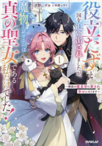 役立たずと国を追い出されましたが、魔物と話せるのは真の聖女である私だけでした！ 〈１〉 - 隣国の魔皇帝に愛され幸せになります ＯＶＥＲＬＡＰ　ＮＯＶＥＬＳ　ｆ