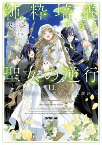 純粋培養すぎる聖女の逆行 〈２〉 半魔のエルフ×禁忌の継承魔法 ＯＶＥＲＬＡＰ　ＮＯＶＥＬＳ　ｆ