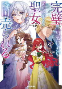 完璧すぎて可愛げがないと婚約破棄された聖女は隣国に売られる 〈９〉 ＯＶＥＲＬＡＰ　ＮＯＶＥＬＳ　ｆ