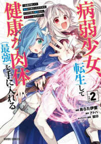 病弱少女、転生して健康な肉体（最強）を手に入れる 〈ＶＯＬ　２〉 - 友達が欲しくて魔境から旅立ったのですが、どうやら私 ガルドコミックス